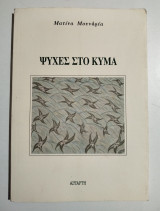 Ψυχές στο κύμα