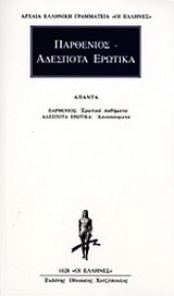 Παρθένιος. Αδέσποτα ερωτικά: Άπαντα: Ερωτικά παθήματα: Αποσπάσματα
