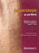 Δερματολογία με μια ματιά
