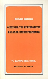 ΦΙΛΟΣΟΦΙΑ ΤΟΥ ΚΡΑΣΟΠΑΤΕΡΟΣ ΚΑΙ ΑΛΛΑ ΠΤΩΧΟΠΡΟΔΡΟΜΙΚΑ