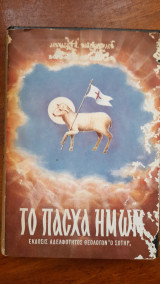 Το πάσχα ημών