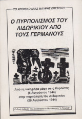 Ο Πυρπολισμός του Λιδωρικίου από τους Γερμανούς