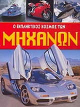 Ο ΕΚΠΛΗΚΤΙΚΟΣ ΚΟΣΜΟΣ ΤΩΝ ΜΗΧΑΝΩΝ