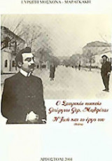 Ο σατιρικός ποιητής Γεώργιος Μολφέτας