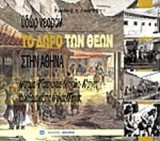 ΥΔΩΡ ΝΕΑΡΟΝ - ΤΟ ΔΩΡΟ ΤΩΝ ΘΕΩΝ ΣΤΗΝ ΑΘΗΝΑ