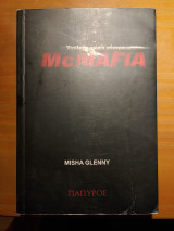Mcmafia Έγκλημα χωρίς σύνορα