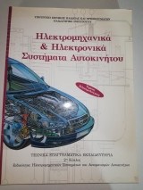 Ηλεκτρομηχανικά & Ηλεκτρονικά Συστήματα Αυτοκινήτου