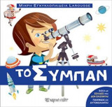 Μικρή Εγκυκλοπαίδεια Larousse No6 - Το Σύμπαν