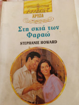 Στη σκιά των Φαραώ