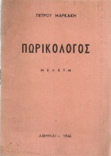 "Πωρικολόγος" Μια δημοτική παραλλαγή ενός πεζογραφήματος του 12ου αιώνος