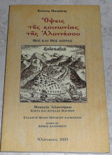 Όψεις της κοινωνίας της Αλοννήσου Κώστας Μαυρίκης 2003
