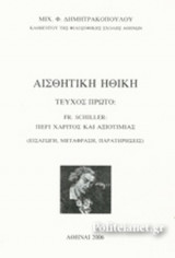 ΑΙΣΘΗΤΙΚΗ ΗΘΙΚΗ