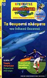 ΑΝΑΚΑΛΥΠΤΩ ΤΟΝ ΚΟΣΜΟ ΤΕΥΧΟΣ 34 ΙΟΥΝΙΟΣ 2002