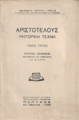 Αριστοτέλους ρητορική τέχνη τόμος τρίτος