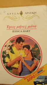 Τρείς μήνες μόνο Άρλεκιν Χρυσά Νο 690