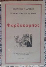 Φαρδύκαμπος, η δυτική Μακεδονία Στ' άρματα