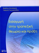 Βασίλης Χουλιάρας, Γιώργος Γκουγκούδης (2010) Εισαγωγή στην τραπεζική θεωρία και πράξη