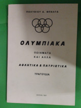 Ολυμπιακά ποιήματα και άλλα