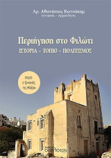 Περιήγηση στο Φιλώτι: Ιστορία- Τοπίο- Πολιτισμός