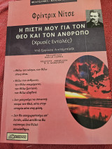 Η πιστη μου για τον Θεό και τον Άνθρωπο