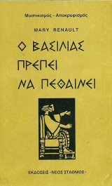 Ο Βασιλιάς πρέπει να πεθαίνει