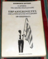 Εβραιοσιωνιστες ο μεγαλυτερος κινδυνος του ελληνισμου Διαμαντη Χρυσου