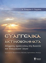 Ευαγγελικά ακτινοβολήματα: Σύγχρονες προσεγγίσεις στη διακονία του Ευαγγελικού Λόγου