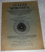 Τριαδική Δογματολογία Αθανασίου Παναγιώτου Μοναχού Αγιορειτου τευχος τριτον