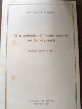 Η παραδοσιακή δραματουργία του Καραγκιόζη
