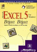 Microsoft Excel 5 For Windows Βήμα Βήμα