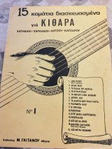 15 κομμάτια διασκευασμένα για κιθάρα