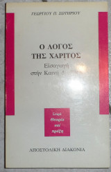 Ο λόγος της χάριτος Γεώργιος Π. Σωτηρίου 1992