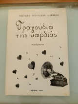 Τραγούδια της καρδιάς