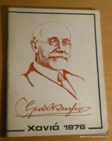 Χανιά 1976