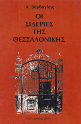 Οι σιδεριές της Θεσσαλονίκης