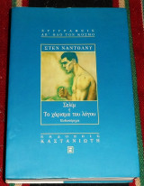 Σελίμ ή Το χάρισμα του λόγου Sten Nadolny 1998