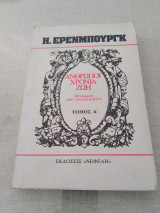 'Άνθρωποι Χρόνια Ζωή