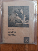 Χαμενα κορμια (πρώτη εκδοση)