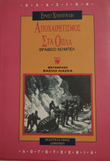 Αποχαιρετισμός στα όπλα
