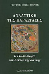 Αναλυτική της παράστασης