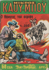 Μικρος Καου-Μπου #350