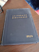 Αστυνομική βιβλιοθήκη