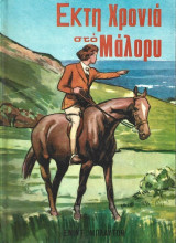 Έκτη Χρονιά Στο Μάλορυ