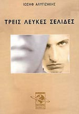 ΤΡΕΙΣ ΛΕΥΚΕΣ ΣΕΛΙΔΕΣ