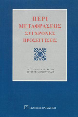 Περί μεταφράσεως: Σύγχρονες προσεγγίσεις