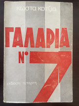 Γαλαρία Νο 7