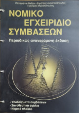 Νομικό εγχειρίδιο συμβάσεων (+ CD rom)