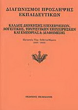 Διαγωνισμοί πρόσληψης εκπαιδευτικών, κλάδος διοίκησης επιχειρήσεων, λογιστικής, τουριστικών επιχειρήσεων και εμπορίας και διαφήμισης: Εξεταστέα ύλη, τεθέντα θέματα 2001-2002