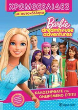 ΚΑΛΩΣΗΡΘΑΤΕ ΣΤΟ ΟΝΕΙΡΕΜΕΝΟ ΣΠΙΤΙ!: BARBIE DREAMHOUSE ADVENTURES - ΧΡΩΜΟΣΕΛΙΔΕΣ ΜΕ ΑΥΤΟΚΟΛΛΗΤΑ