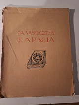 Γαλαξειδιωτικα Καράβια